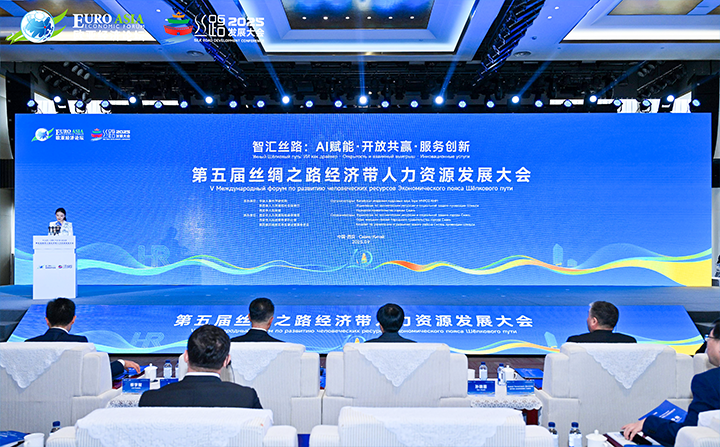 第五届丝绸之路经济带人力资源开展大会在西愉逸成举行