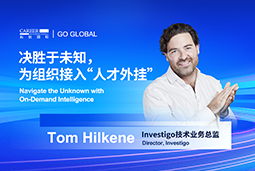 出海要害窗口期，，，如作甚组织接入“人才外挂”？？