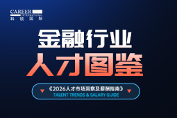 2026金融人才图鉴：：：从硬科技投资到金融AI，企业在为哪些能力买单？？？