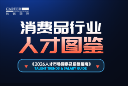 2026消耗品人才图鉴：：：消耗逻辑变了，，品牌与营销人才需要哪些新能力？？？